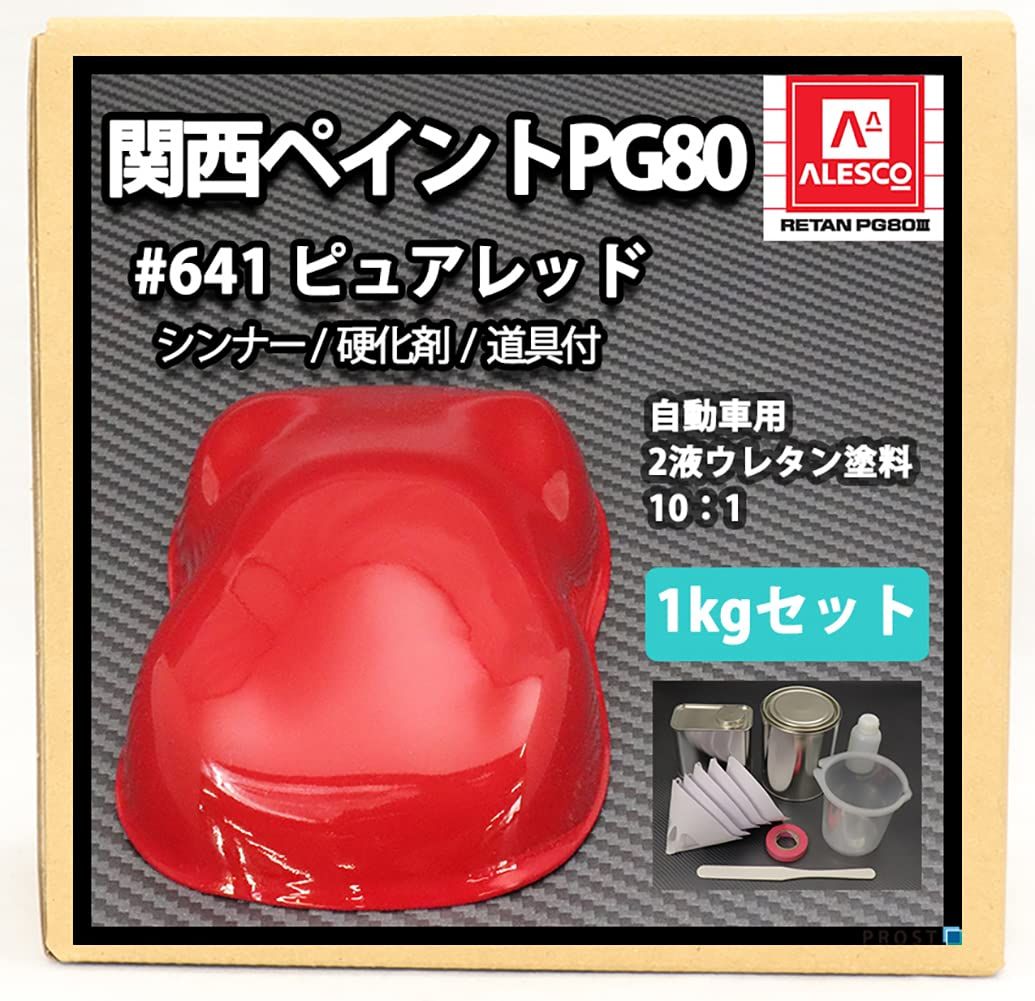 関西ペイントPG80 レッド1kgセット シンナー 硬化剤 道具付 自動車用ウレタン塗料 ２液 ホートク カンペ 赤