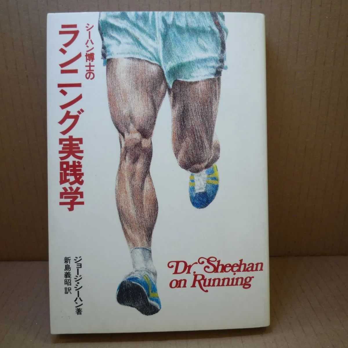 シーハン博士のランニング人間学 Dr. e Sheehan シーハン博士の ランニング実践学 ジョージ・シーハン (著), 新島 義昭