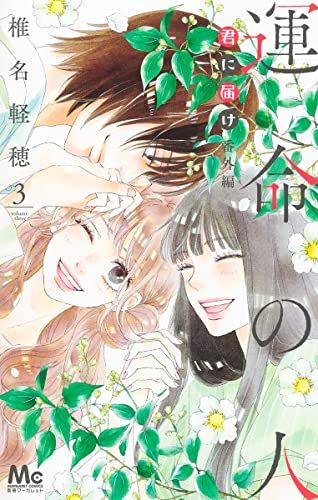 君に届け 番外編~運命の人~ 3 (マーガレットコミックス)／椎名 軽穂