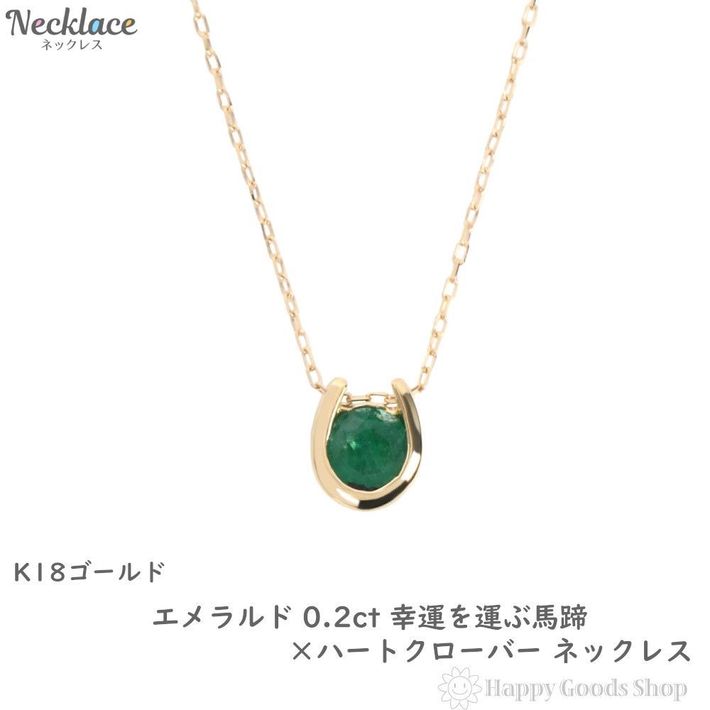 ネックレス 18金 エメラルド 0.2ct 馬蹄 クローバー - メルカリ