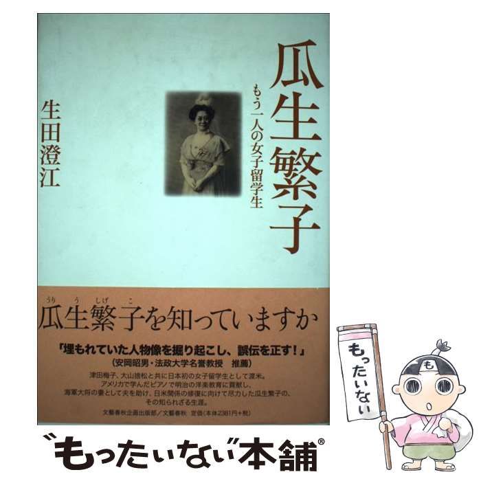 【中古】 瓜生繁子 もう一人の女子留学生 / 生田 澄江 / 文藝春秋企画出版部