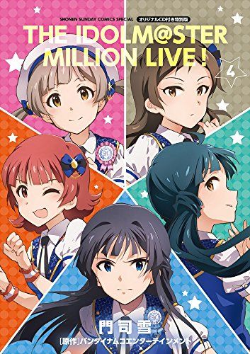 アイドルマスター ミリオンライブ! 4 オリジナルCD付き特別版