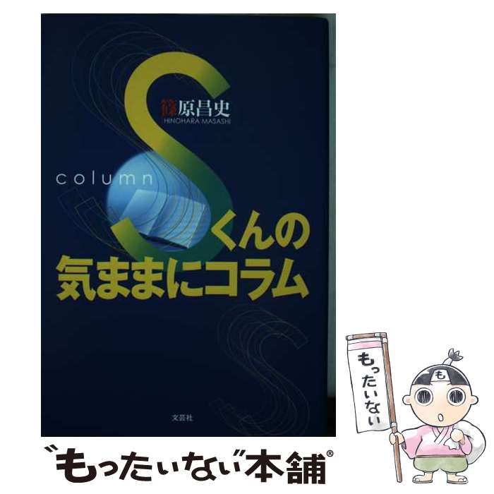 【中古】 Ｓくんの気ままにコラム/文芸社/篠原昌史 中古】 Sくんの気ままにコラム/文芸社/篠原昌史
