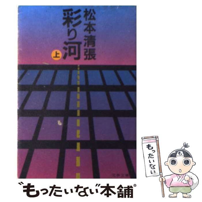 中古】 彩り河 上 （文春文庫） / 松本 清張 / 文藝春秋 - メルカリ