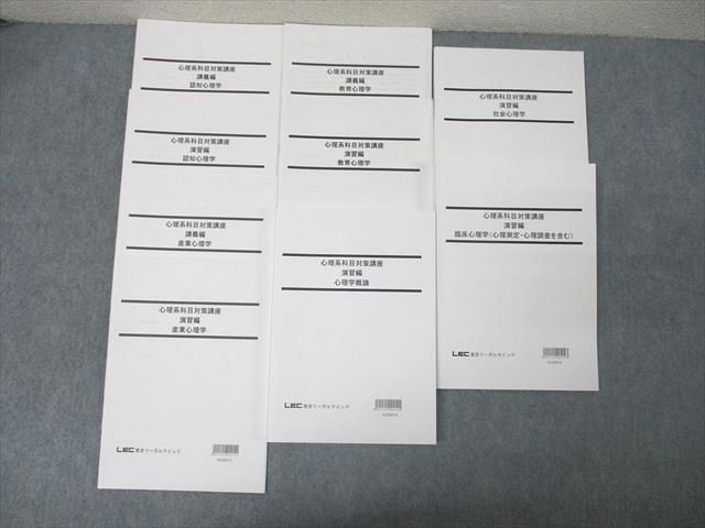 LEC東京リーガルマインド 公務員試験 心理系科目対策講座 講義編/演習編 認知/産業心理学等 未使用2018〜2022 9冊 061M4D LEC東京リーガルマインド 公務員試験 心理系科目対策講座 講義編