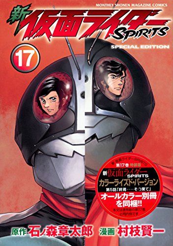 新 仮面ライダーSPIRITS(17)特装版 (プレミアムKC)／村枝 賢一
