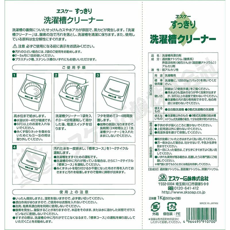エスケー石鹸 すっきり洗濯槽クリーナー 500g×2個入 8箱セット 洗濯槽 黒カビ 掃除 洗濯機 縦型