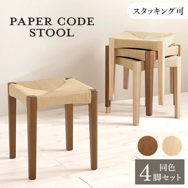 送料無料 同色4脚セット ペーパーコード スツール ナチュラル インテリ