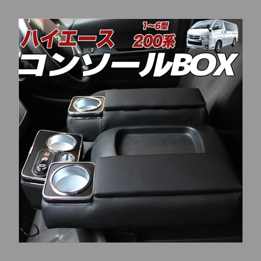 ハイエース|レジアスエース 200系 アームレスト コンソールボックス 肘置き 小物入れ収納ボックス PU 落下防止 内装パーツ 3個セット H200系 ワイド 標準 1型~7型 GL スーパーGL 2004.8～現行 3点セット WeCar