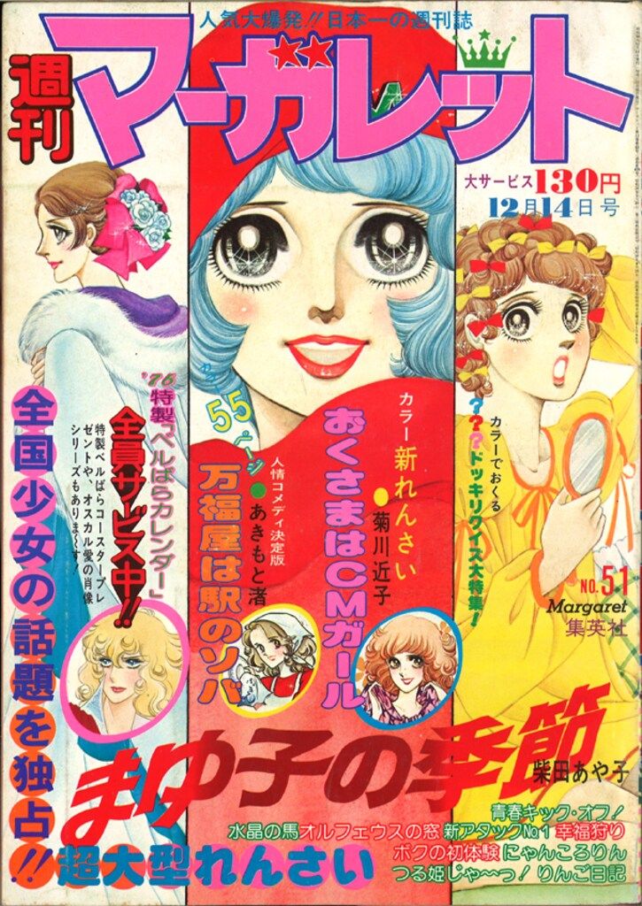 お値下げ 週間マーガレット 1976年 NO.48 49 50 51 52 5冊 お値下げ 週間マーガレット 1976年 NO.48 49 50 51 52 5冊