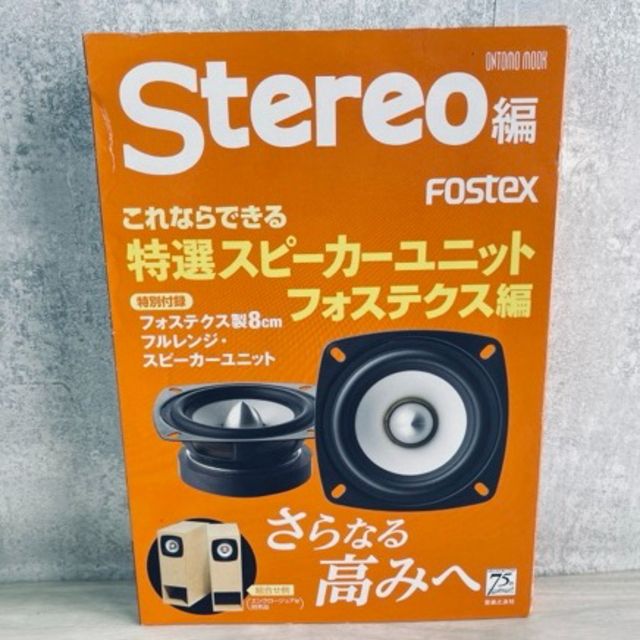 新品未使用！Stereo誌 スピーカーユニットFostex M800 8cmフルレンジペアと2016年版特別付録エンクロージャーキット バックロードホーン型 希少☆未開封☆Fostex 8cm フルレンジスピーカーユニット M800 ペア