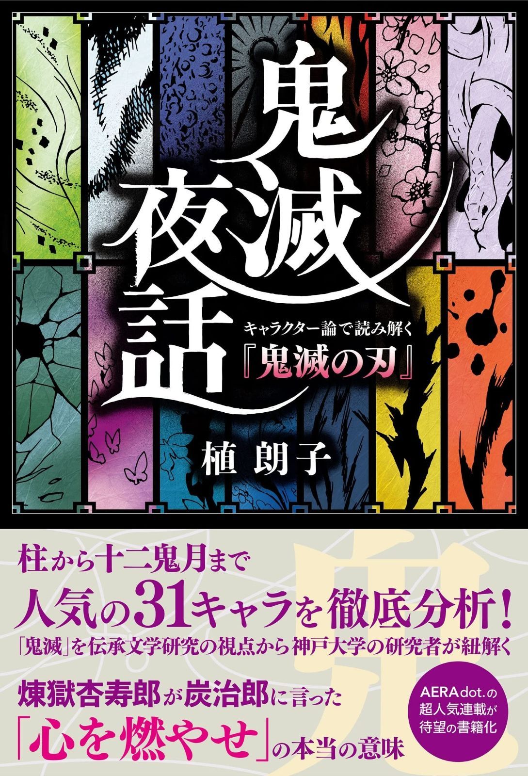 【人気，人気セール】 鬼滅夜話 キャラクター論で読み解く『鬼滅の刃』 その他