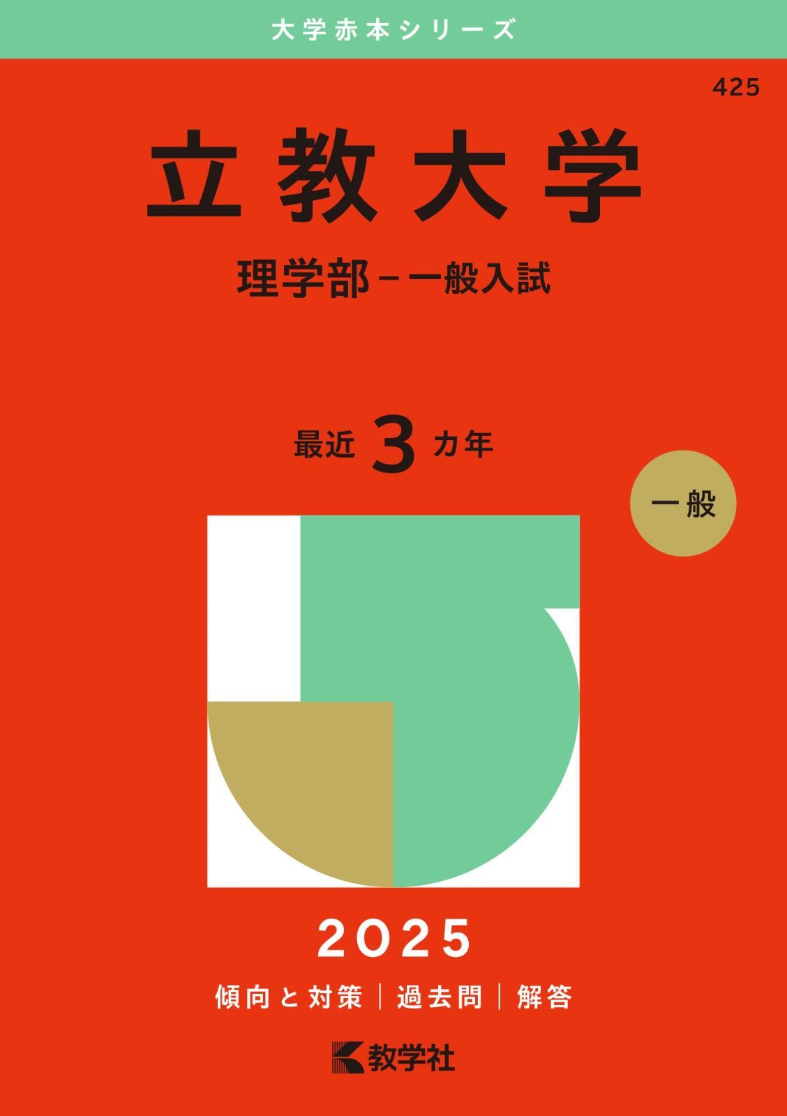 立教大学（理学部－一般入試） (2025年版大学赤本シリーズ)