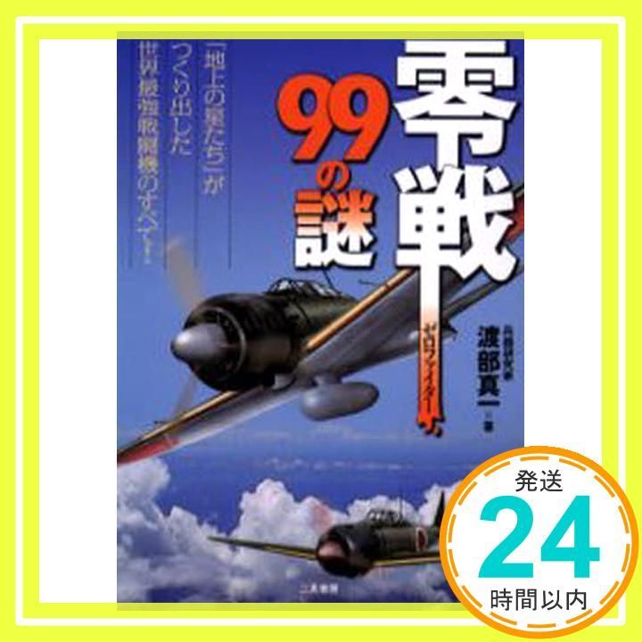 零戦99の謎 地上の星たち がつくり出した世界最強戦闘機のすべて! Jul 01 2006 渡部 真一_02
