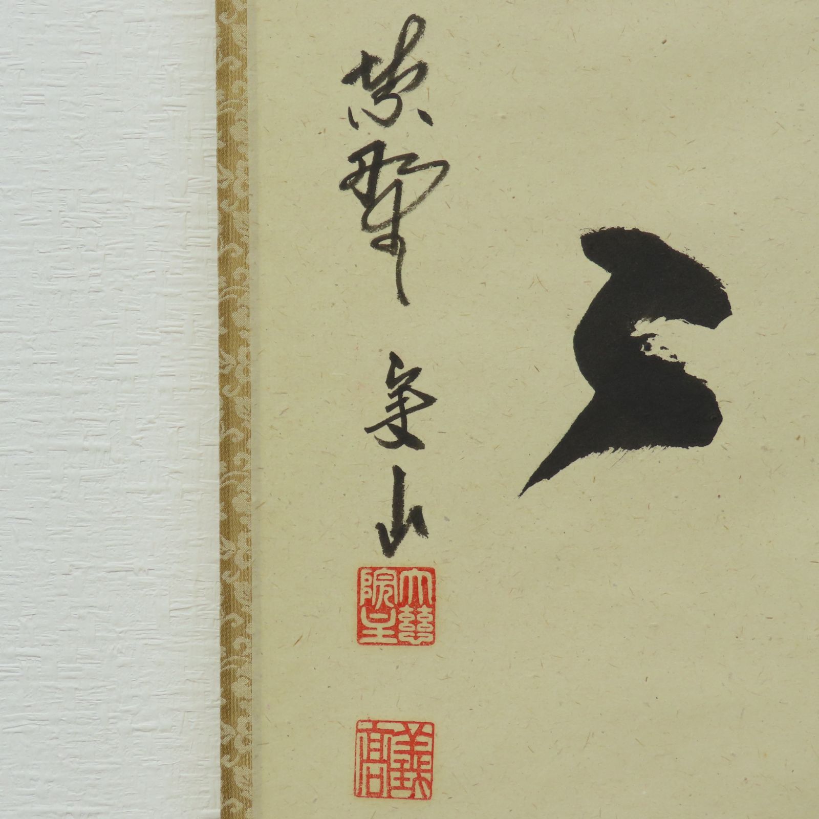 Ｍ８５４　掛軸　大徳寺　戸田実山　『日出海天清』　共箱　『真作』　肉筆　一行書 N746 掛軸 大徳寺 藤田寛道 『本来無一物』 共箱 『真作