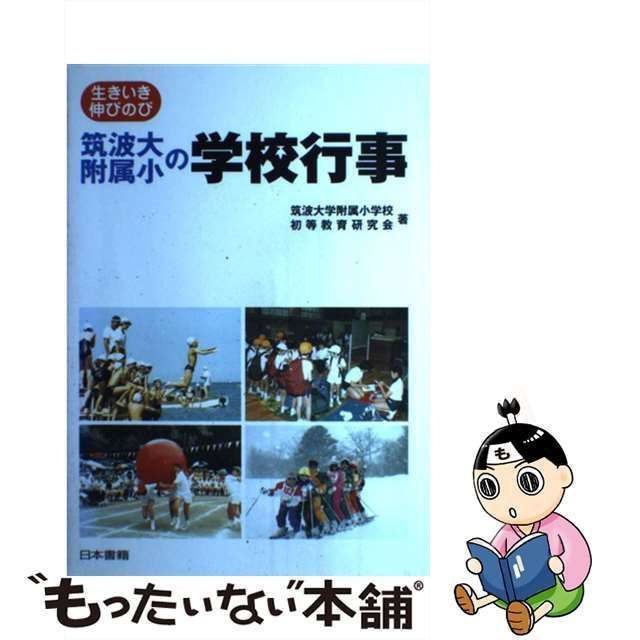 【中古】 筑波大附属小の学校行事 生きいき伸びのび / 筑波大学附属小学校 初等教育研究会 / 日本書籍新社