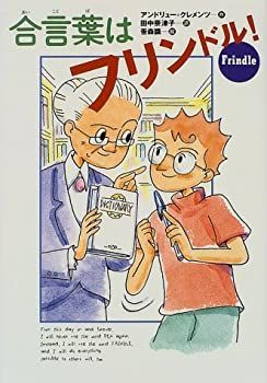 【-非常に良い】 合言葉はフリンドル! (世界の子どもライブラリー)