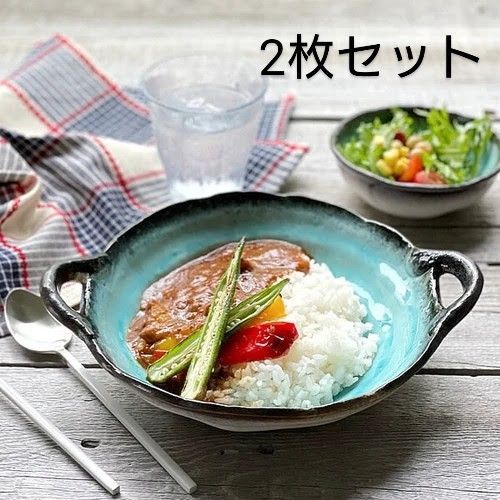 2枚】日本製 美濃焼 手付き 深皿 カレー皿 パスタ皿 トルコ