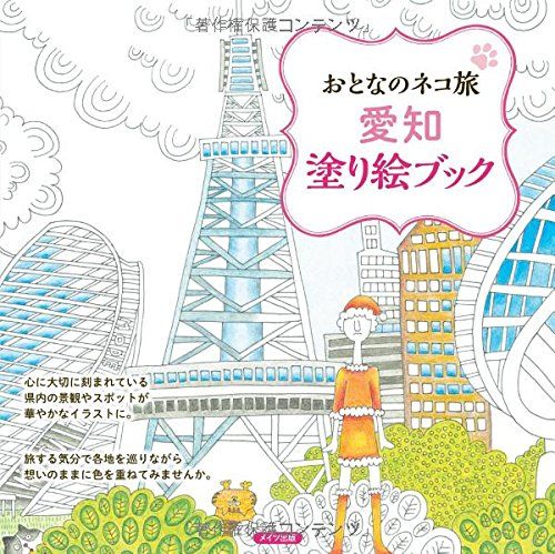 おとなのネコ旅 愛知 塗り絵ブック