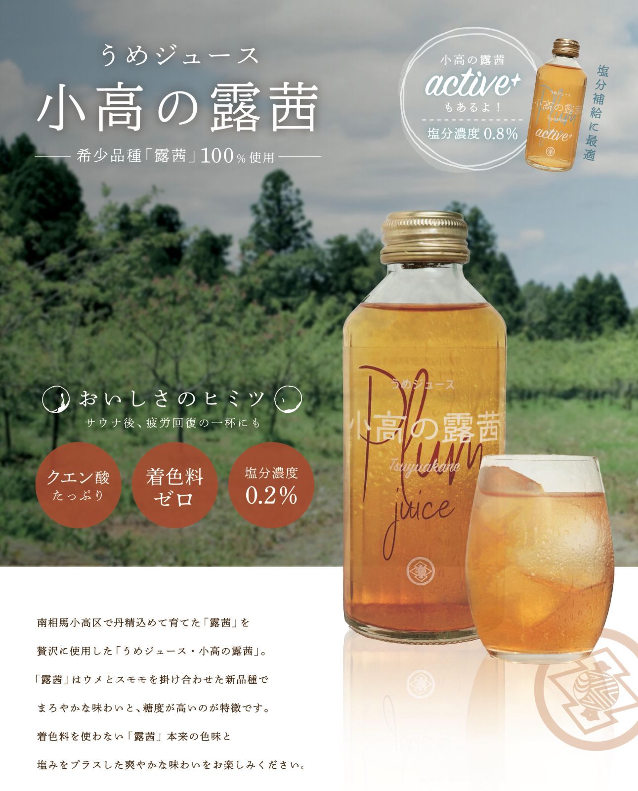 【露茜】梅ジュース塩分0.2％小高の露茜180ml  24本