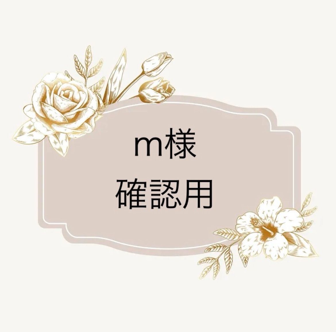 m…様確認用 切ら