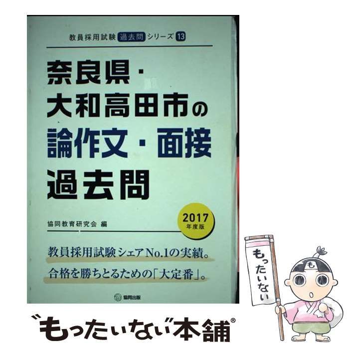 【中古】 奈良県･大和田高田市の論作文･面接過去問 2017年度版 (教員採用試験「過去問」シリーズ) / 協同教育研究会 / 協同出版