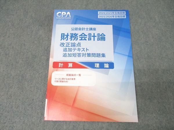 CPA会計学院 公認会計士講座 財務会計論 計算・理論 改正論点