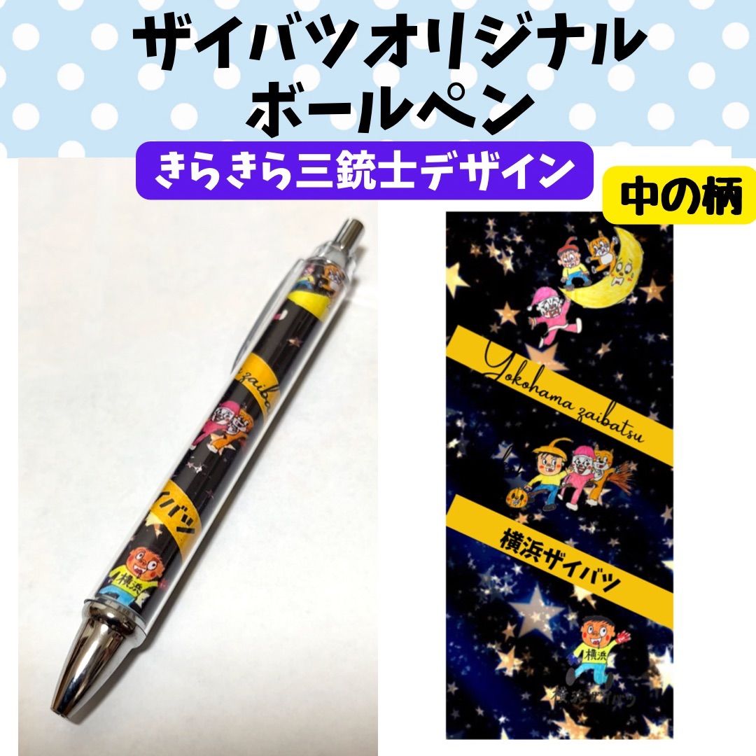 ザイバツオリジナルボールペン
