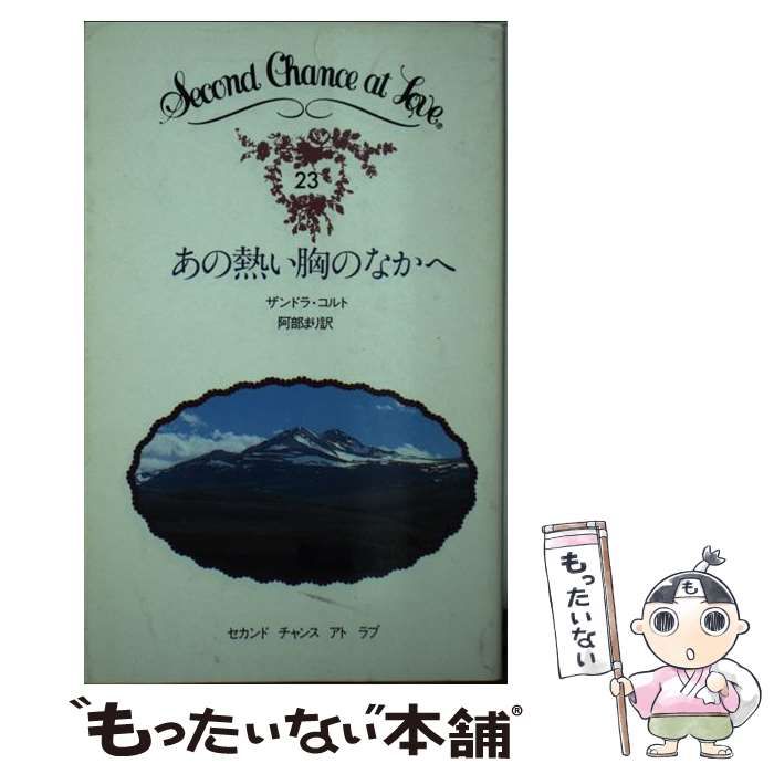 中古】 あの熱い胸のなかへ （セカンドチャンスアトラブ） / ザンドラ