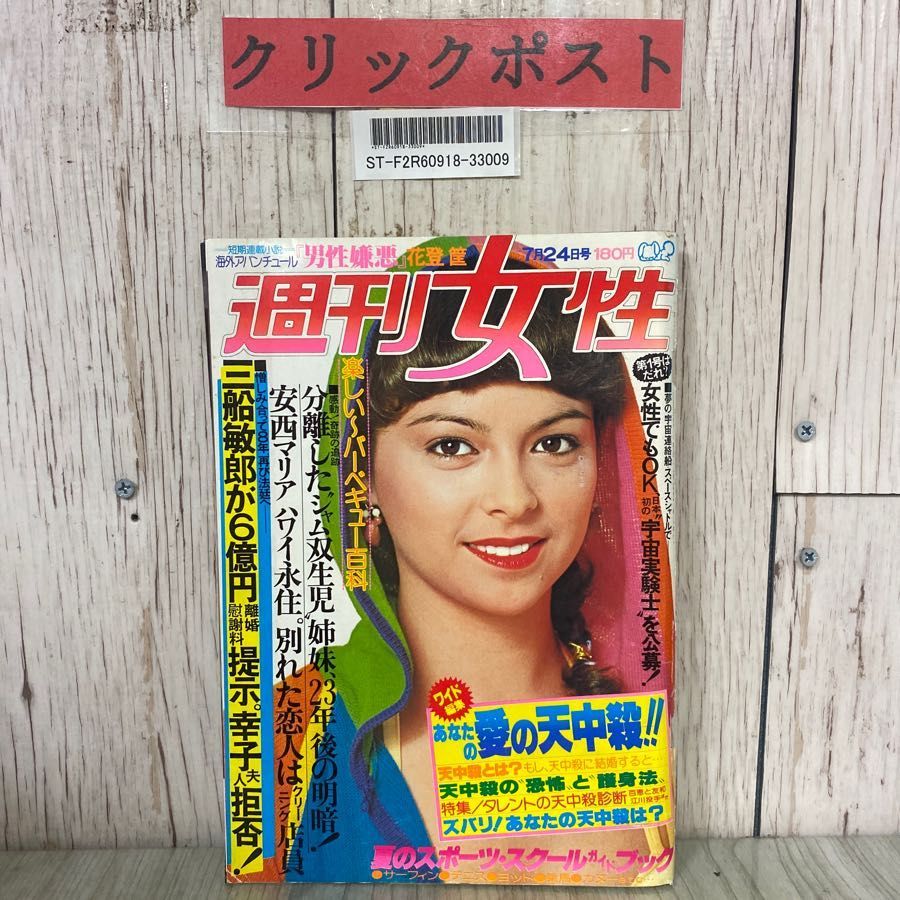 3-#週刊女性 7月24日号 1979年 昭和54年 No.1101 主婦と生活社 沢田研二 山口百恵 三浦友和 池上里子 松坂慶子