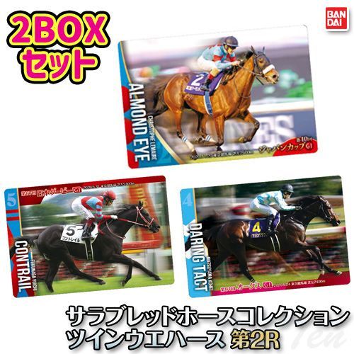 サラブレッドホースコレクション第2R　ツインウエハース　2BOX Amazon | バンダイ(BANDAI) サラブレッドホースコレクション