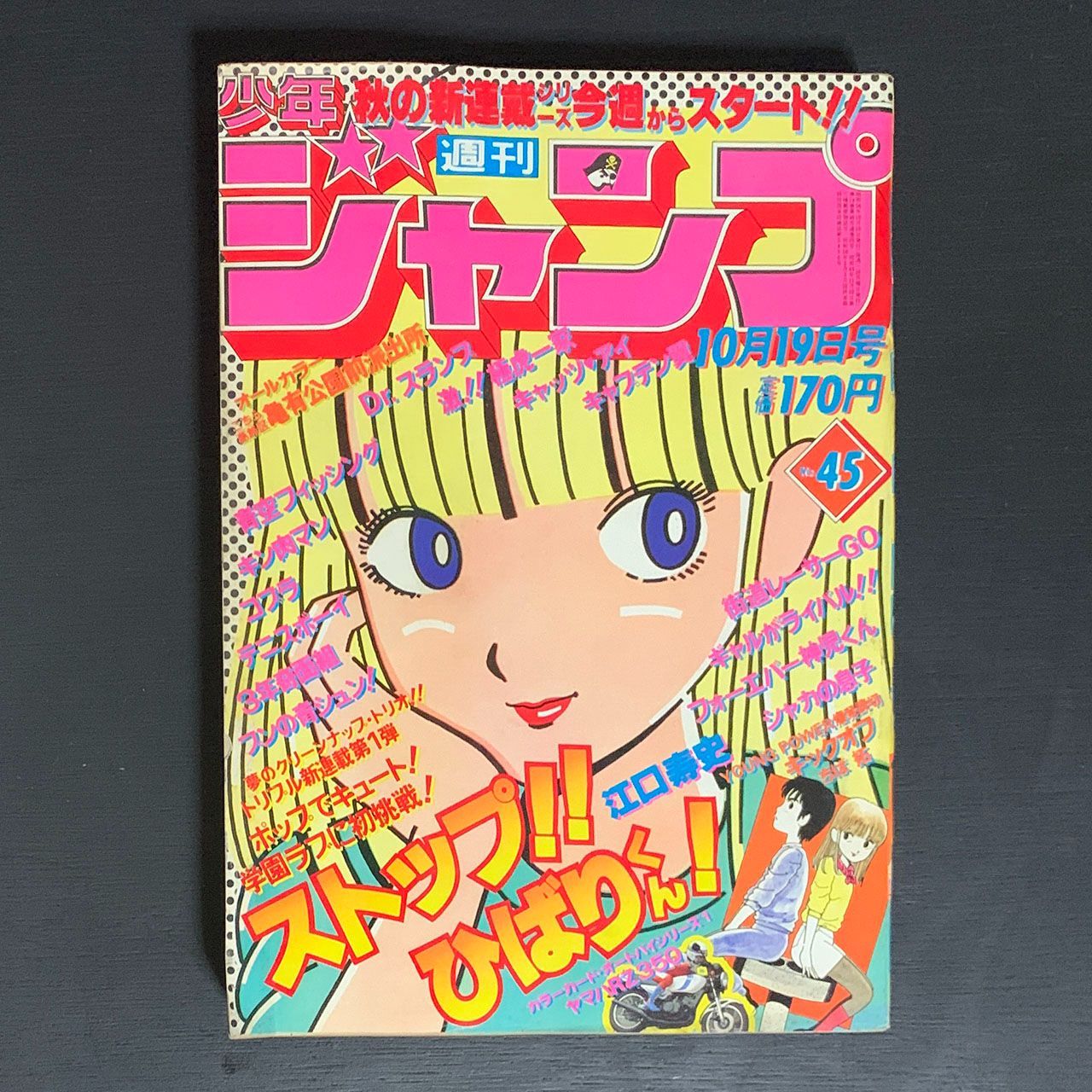 ジャンク☆少年ジャンプ1981年45号新連載「ストップ！！ひばりくん