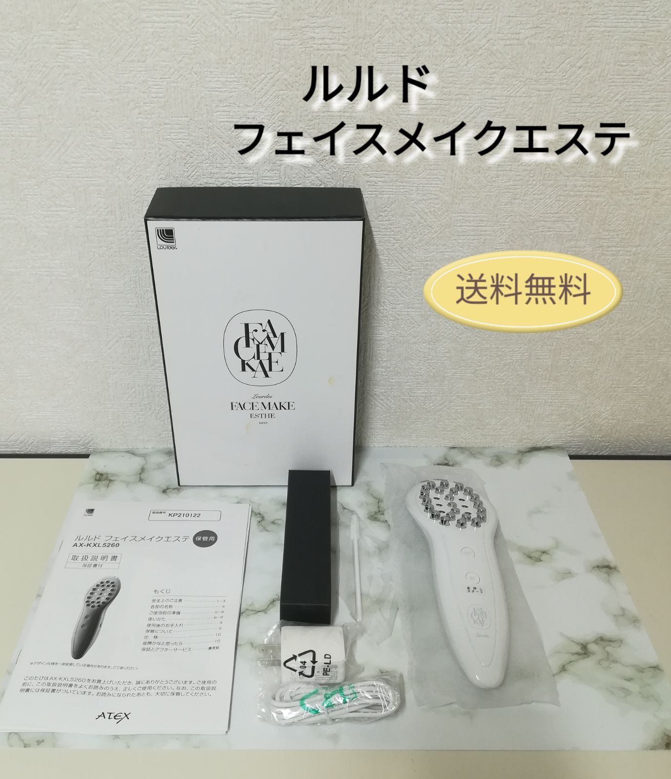 ルルド フェイスメイクエステ(ATEX AX-KXL5260WH) 本物 ルルド
