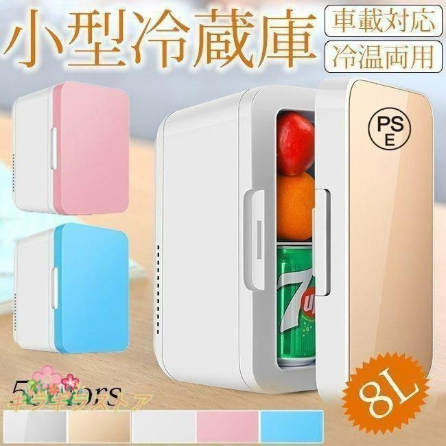 温冷庫　8ℓ  未使用品 車載 冷温庫 温冷庫 8L 電子保冷保温ボックス ポータブル 小型
