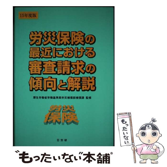 【中古】 労災保険の最近における審査請求の傾向と解説 １５年度版/日労研/厚生労働省労働基準局 労災保険の最近における審査請求の傾向と解説 15年度版 / 厚生