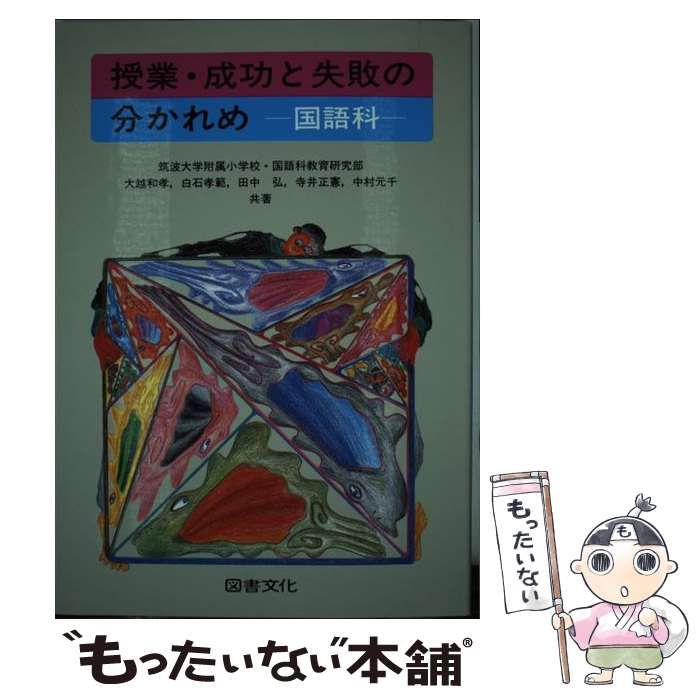 中古】 授業・成功と失敗の分かれめ 国語科 / 筑波大学附属小学校国語