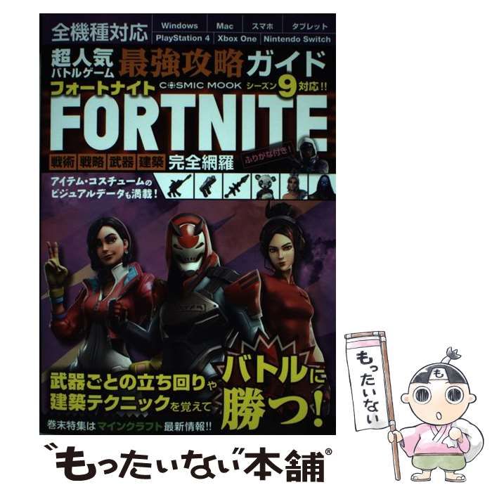 中古】 超人気バトルゲーム最強攻略ガイドFORTNITE 戦術・戦略 中古】 超人気バトルゲーム最強攻略ガイドFORTNITE 戦術・戦略