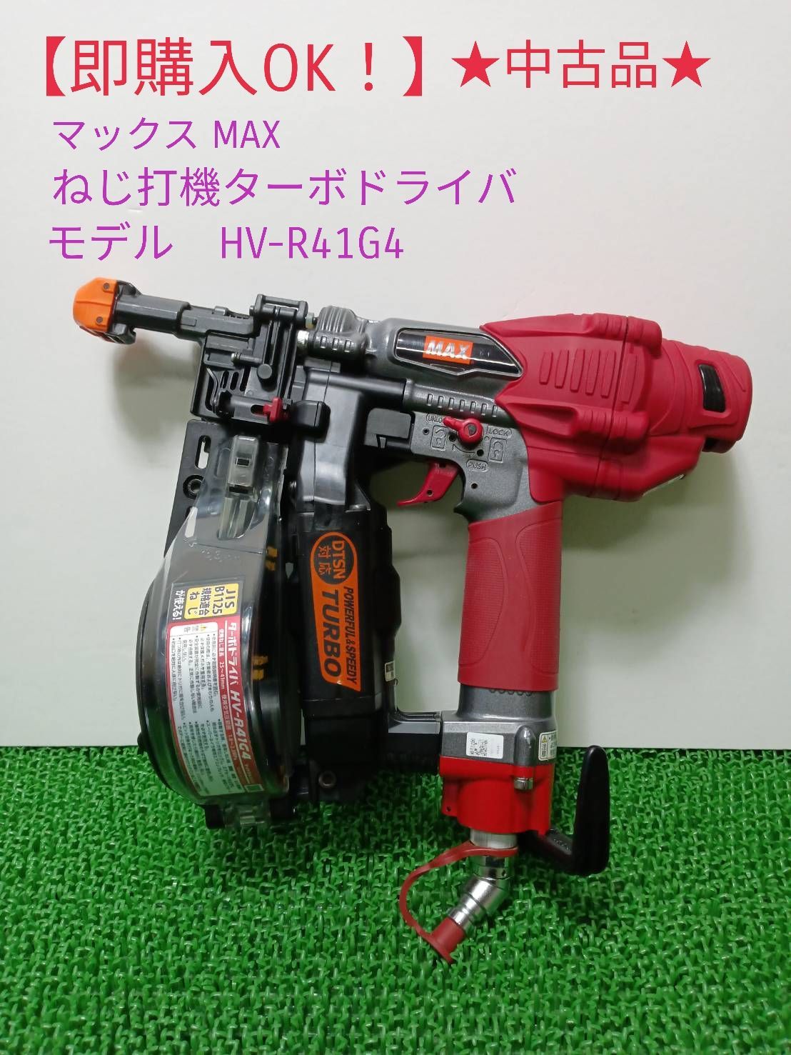 ご購入マックス(MAX) 高圧接続ターボドライバ HV-R41G2　/　ITZNZ6RMC33K　M7　● エア釘打機