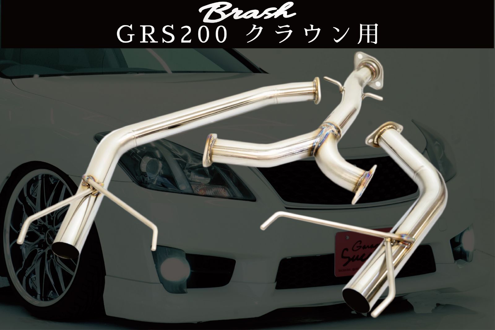 BRASH GRS200 オリジナルストレートマフラー 純正中間パイプ対応 爆音