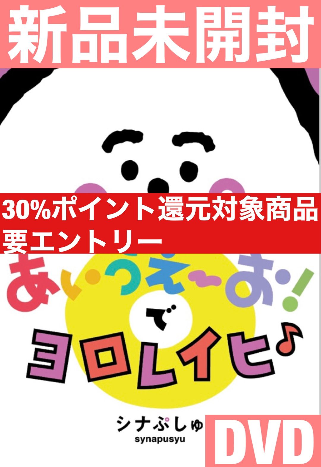 シナぷしゅ あいうえーお!でヨロレイヒ♪ DVD 人気商品ランキング