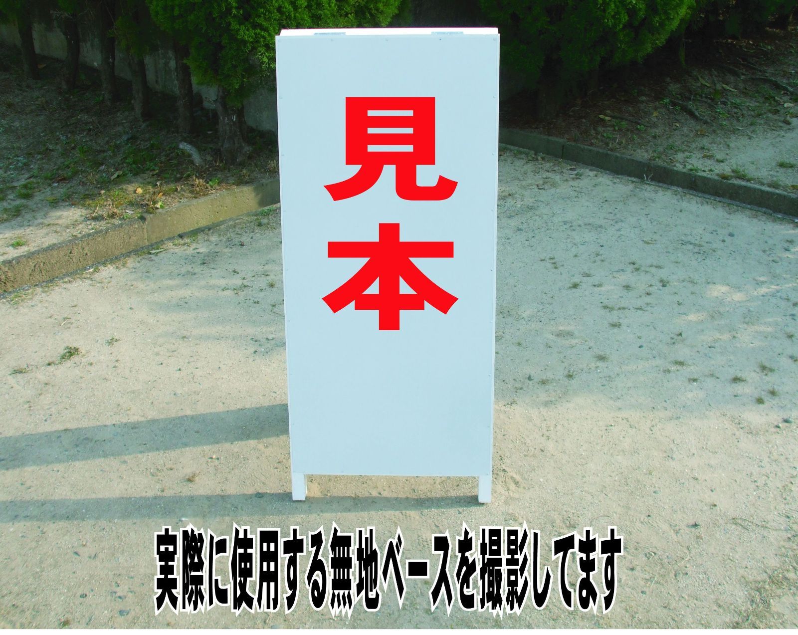 かんたんA型看板「売物件（黒・赤・青）」【不動産】全長1m - メルカリ