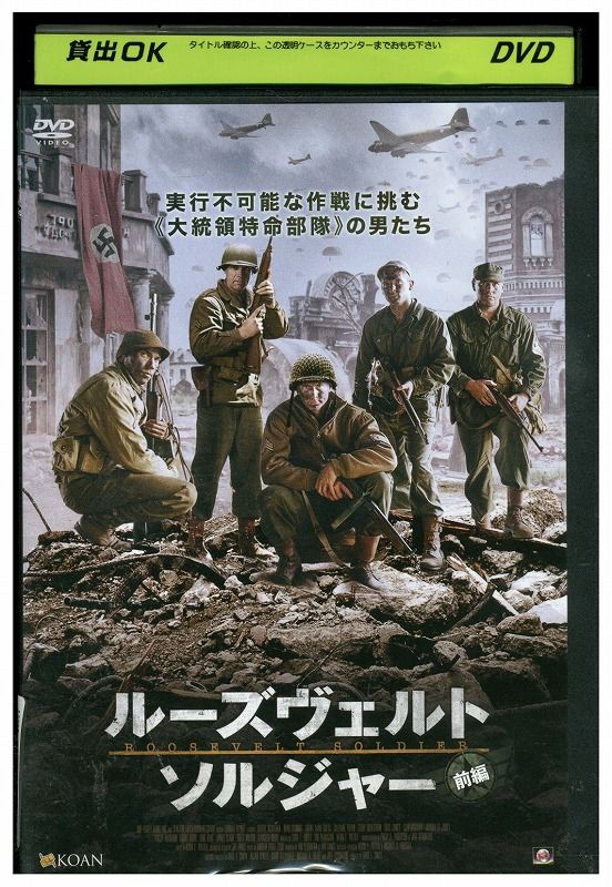 DVD ルーズヴェルト・ソルジャー 前編 レンタル落ち UUU05210