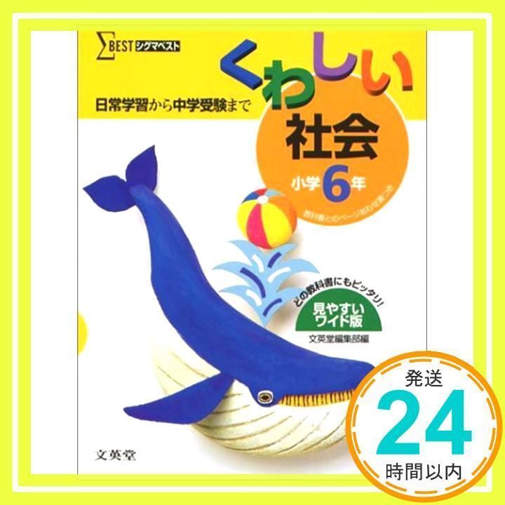 くわしい社会小学6年: 日常学習から中学受験まで (シグマベスト) [単行本] [Feb 01, 2002] 文英堂編集部_02