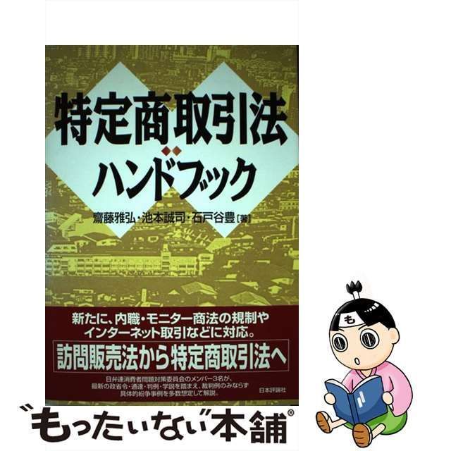 中古】 特定商取引法ハンドブック / 齋藤雅弘 池本誠司 石戸谷豊