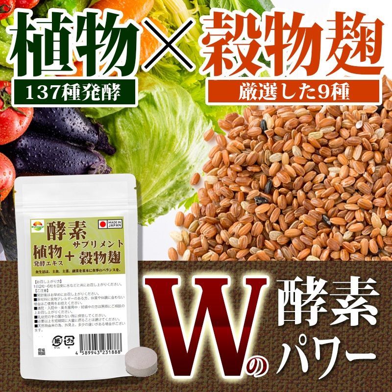 こうじ酵素 麹 酵素サプリ60粒 約1か月分 熟成137種植物発酵エキス ...