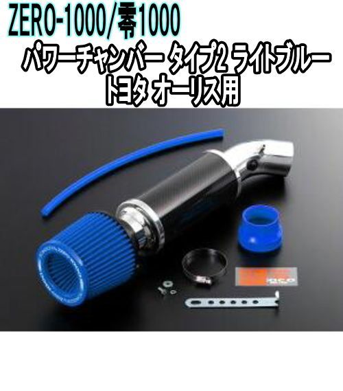 ZERO-1000 零1000 パワーチャンバー タイプ2 ライトブルー トヨタ オーリス 102-T020B