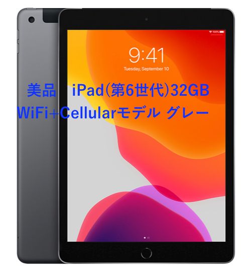 美品 iPad(第6世代)32GB WiFi+Cellularモデル グレー - ポッキリ堂