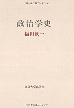 | 政治学史 - 政治学史／佐々木 毅｜福田歓一著作集 大国日本 【中古】 政治学史