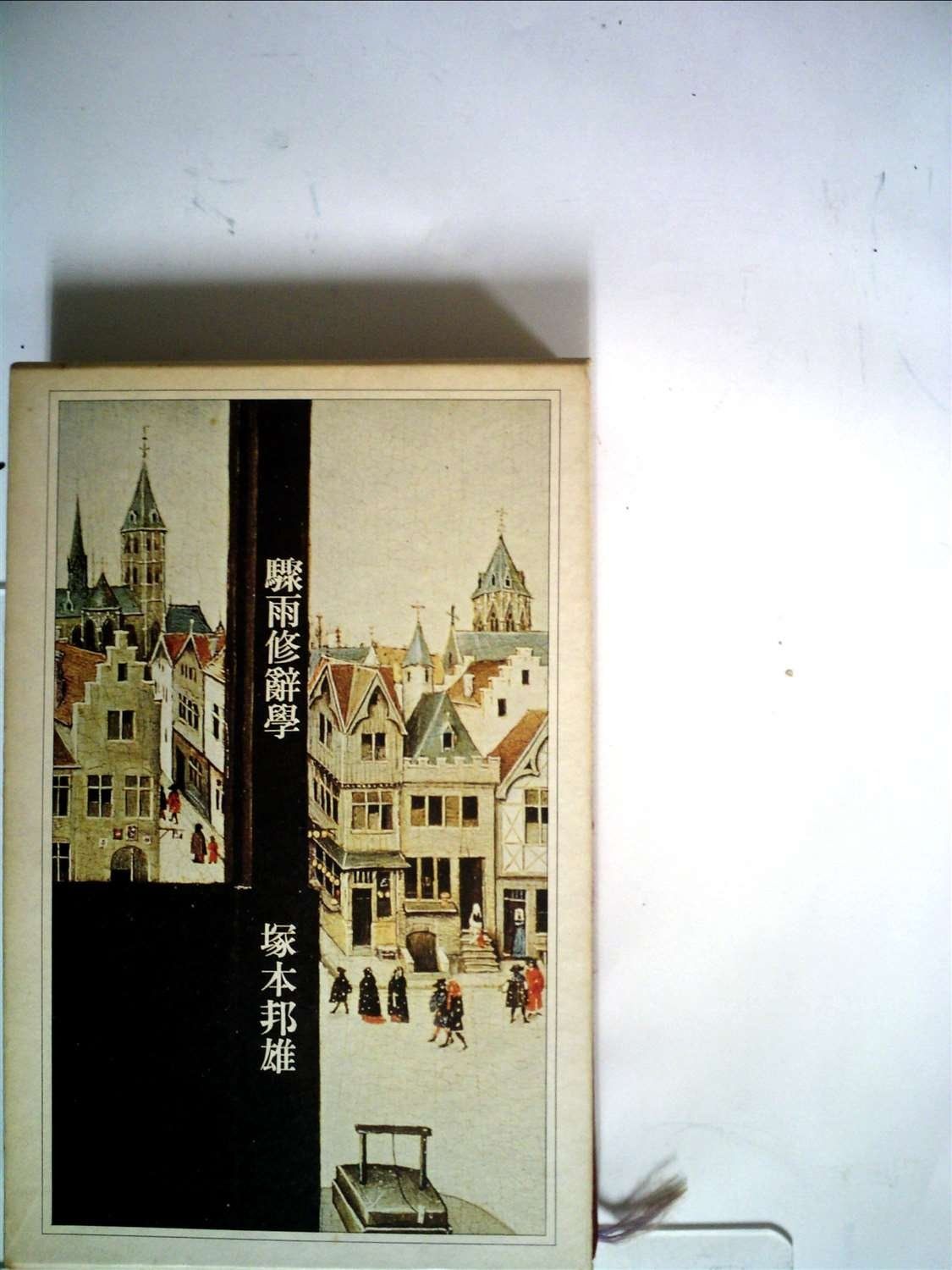 資生堂宣伝史 1979～1991／1960～1991／1980