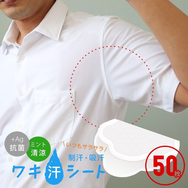 汗とりパッド 脇汗パッド 汗取りパッド 50枚入り 抗菌 消臭 Ag+ 銀ナノ配合 ハーブミント配合 防漏シート 高吸収ポリマー 汗染み対策 汗かき  夏 ビジネス スーツ ジャケット メルカリ